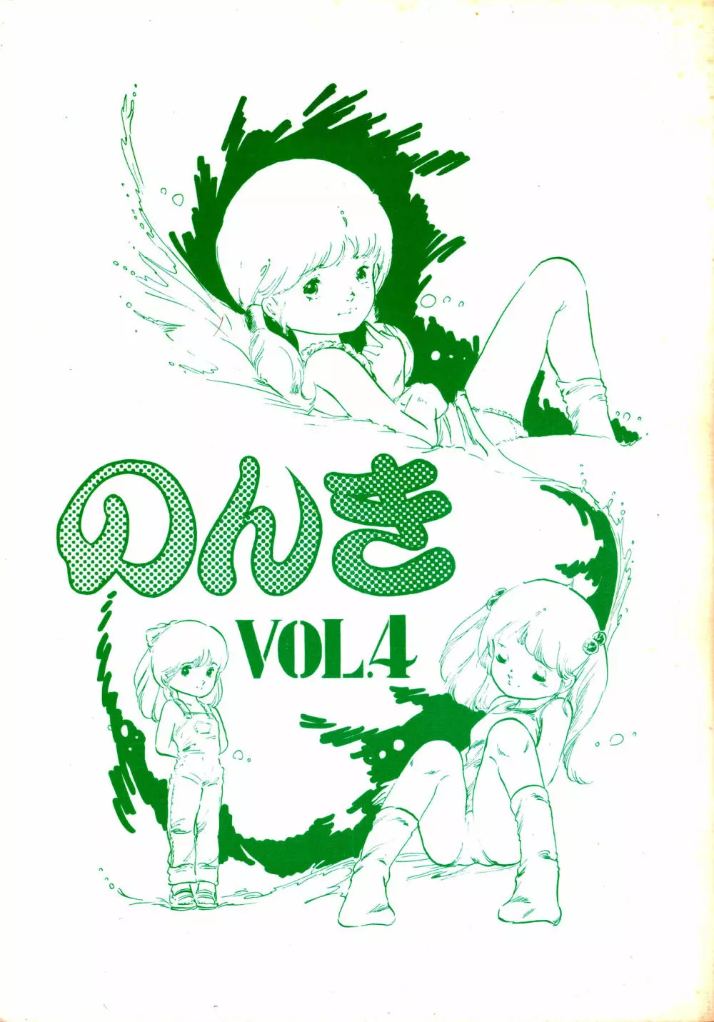 のんき Vol.4 1ページ