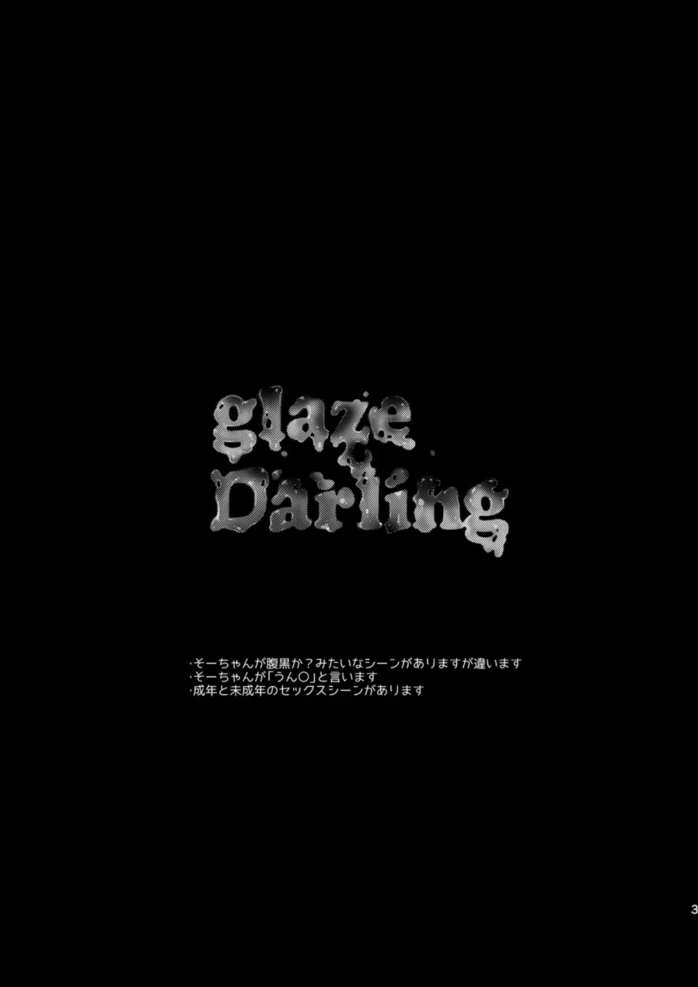 glaze Darling 2ページ