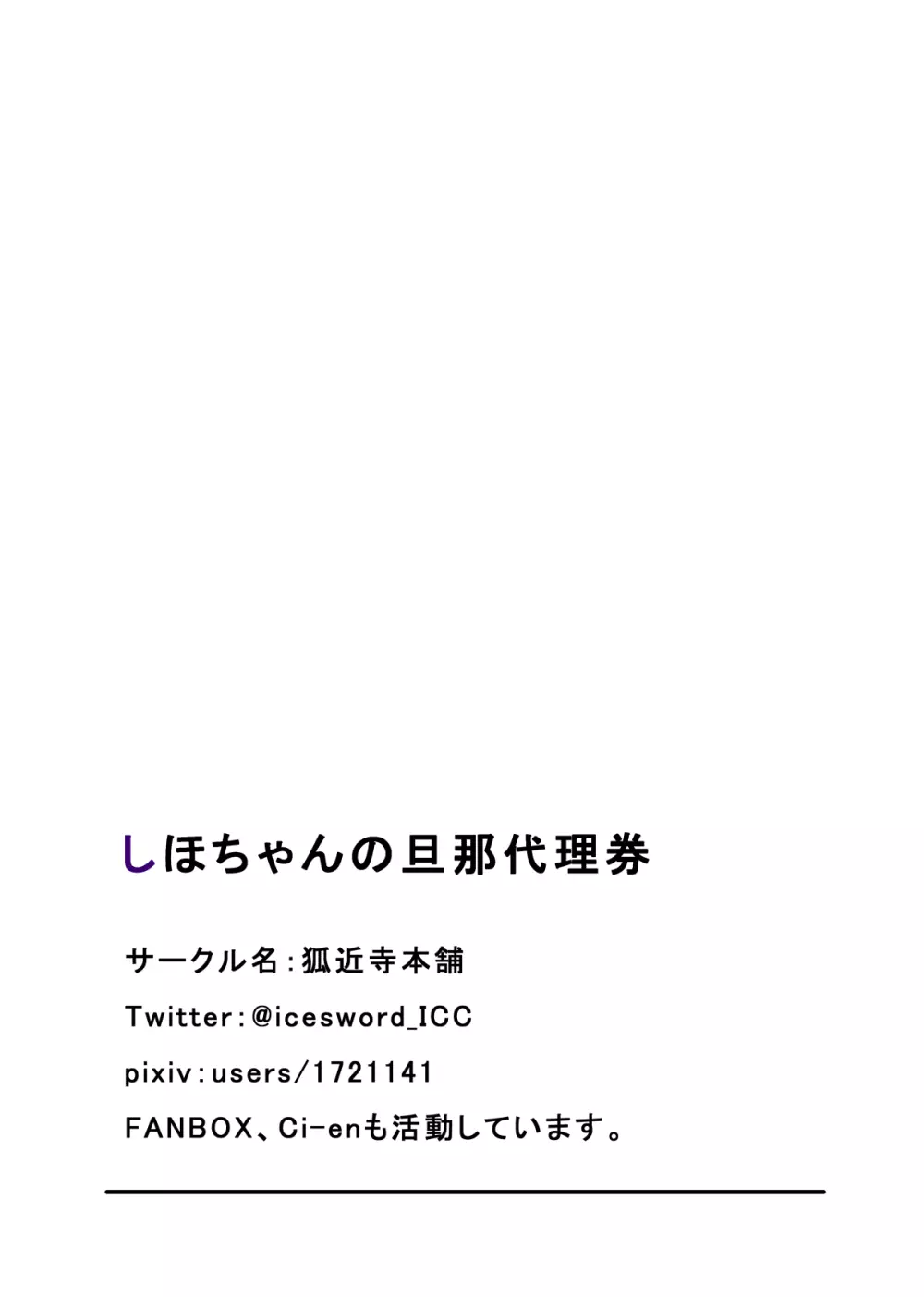 しほちゃんの旦那代理券 49ページ