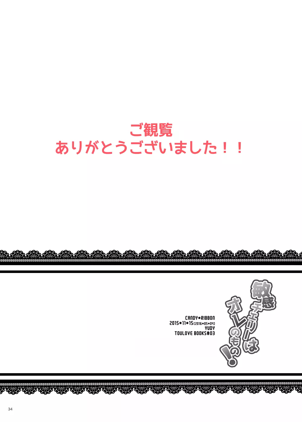 敏感チェリーはオレのもの！？ 33ページ