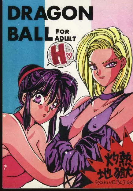 Dragonball for adult 1ページ