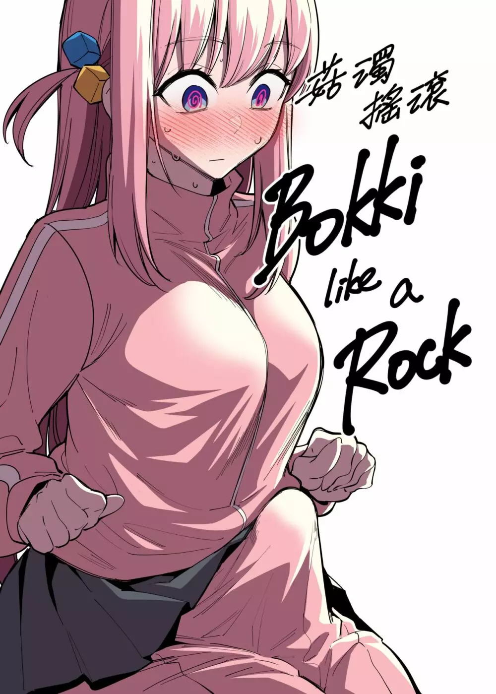 Bokki like a Rock 1ページ