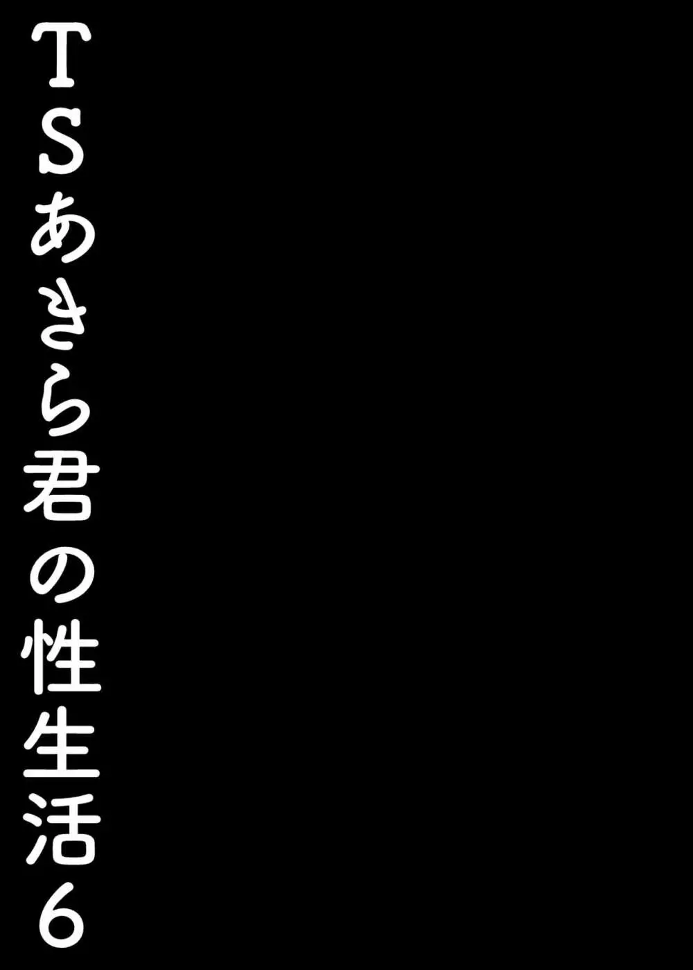 TSあきら君の性生活 6 22ページ