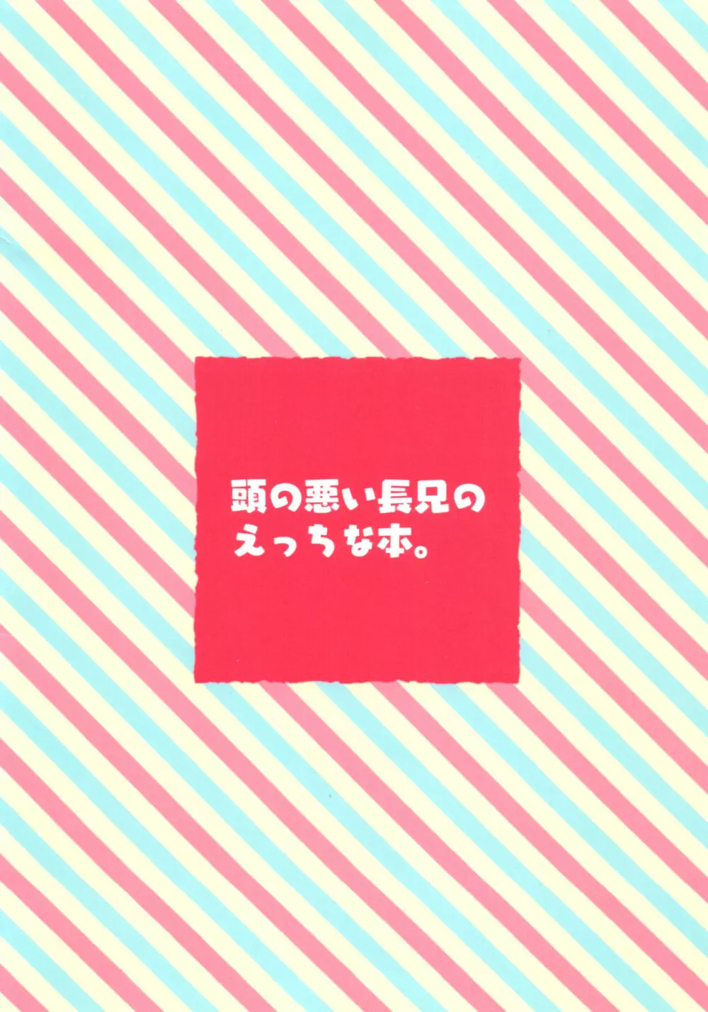 おまえが名前を呼ぶせいで！ 19ページ