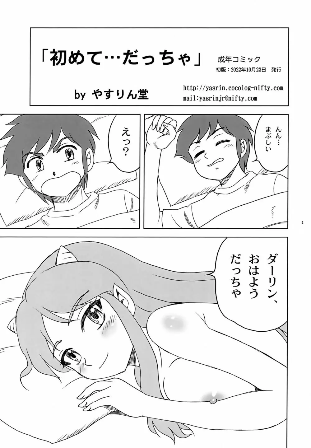 初めて…だっちゃ 1ページ