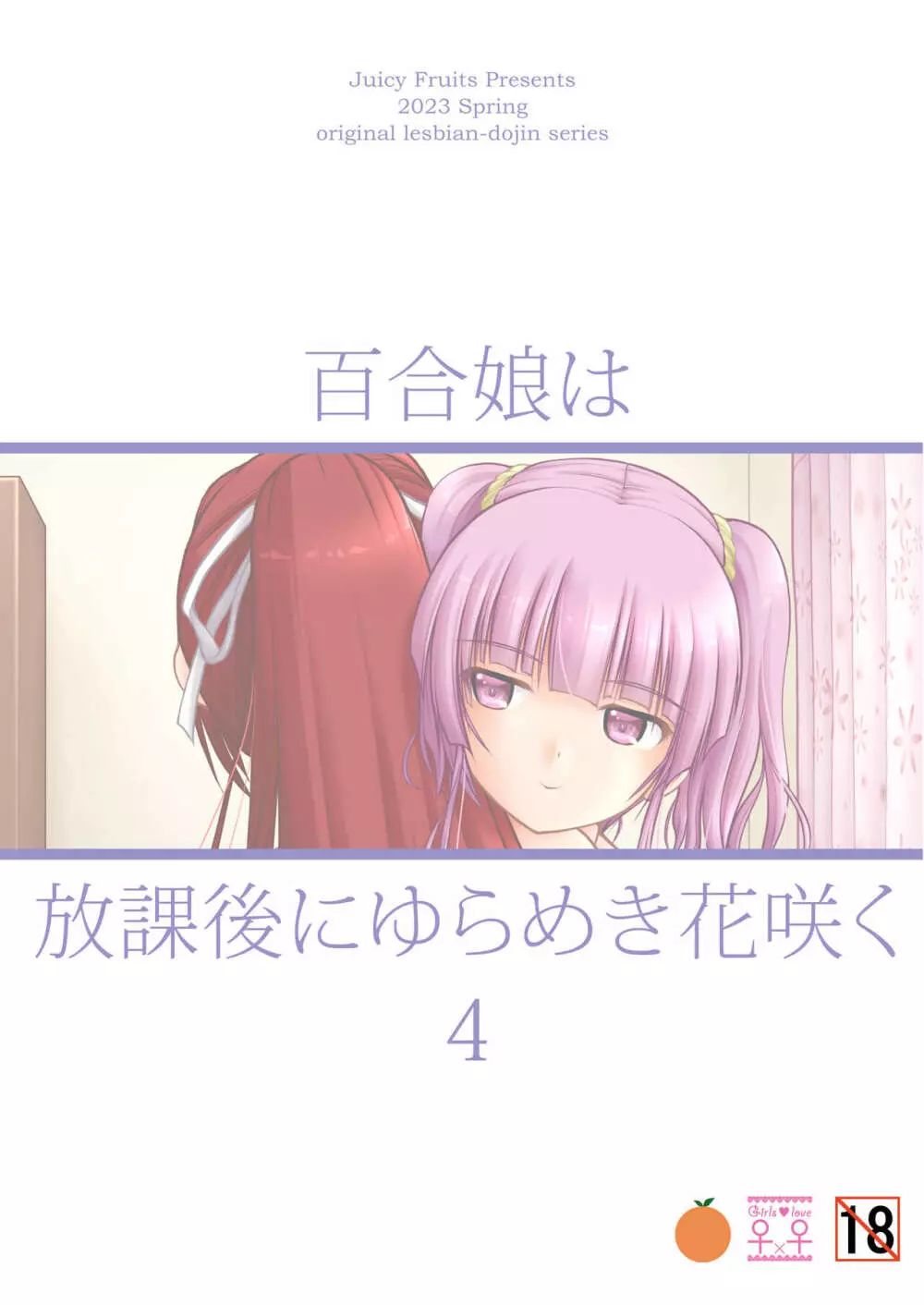 百合娘は放課後にゆらめき花咲く4 36ページ