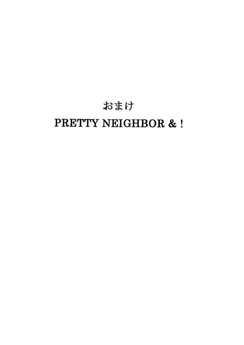 おまけ PRETTY NEIGHBOR&！ 1ページ