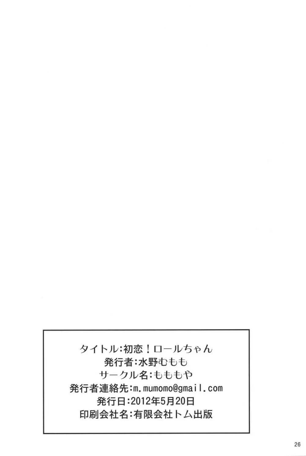 初恋!ロールちゃん 25ページ