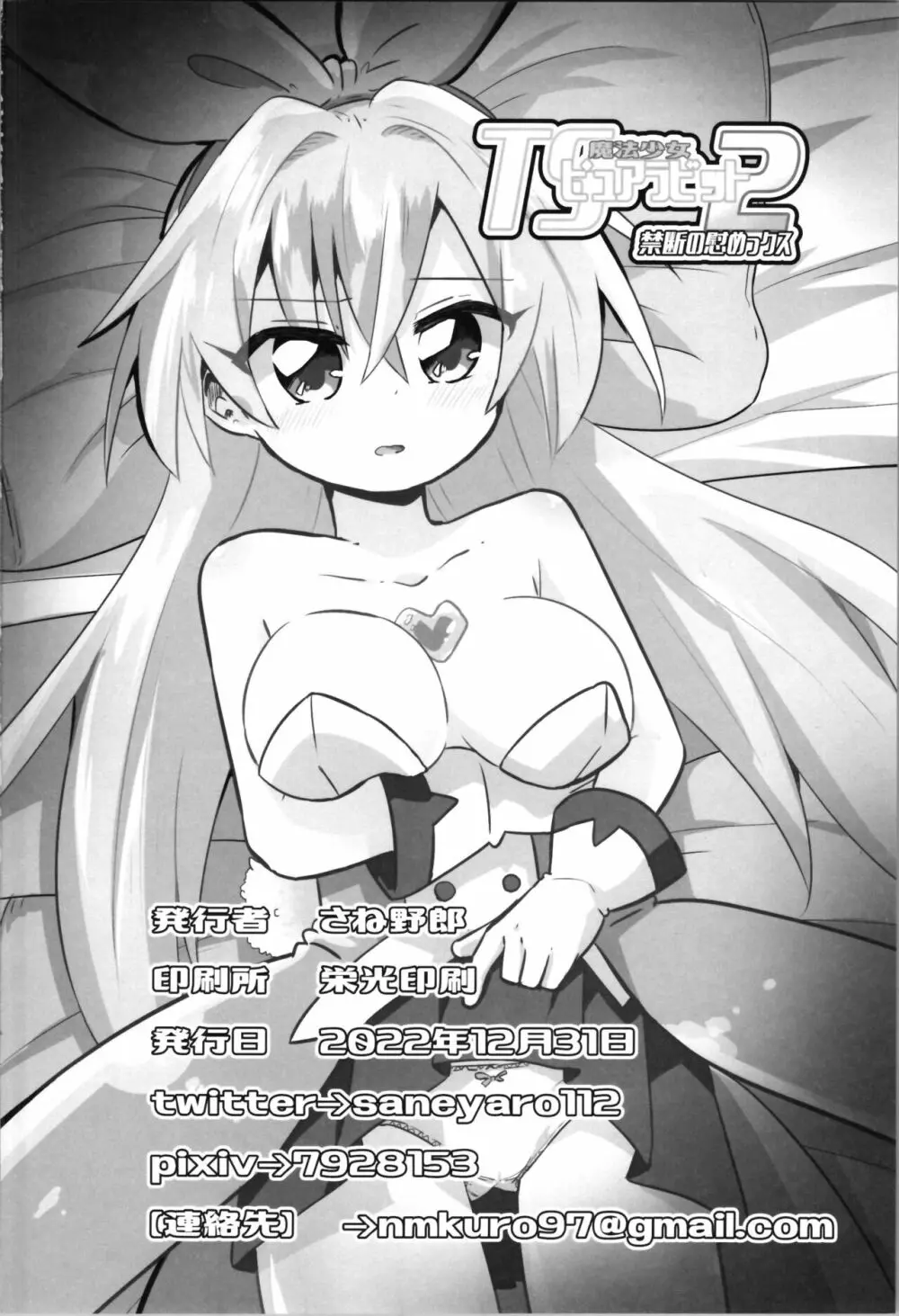 TS魔法少女ピュアラビット2 禁断の慰めっクス 34ページ