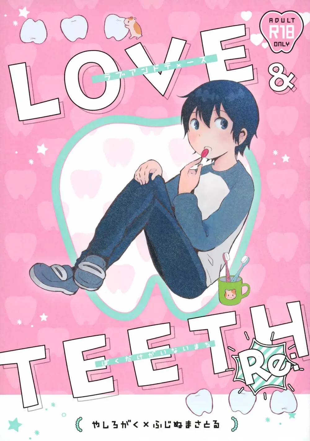Re： Love & Teeth 1ページ