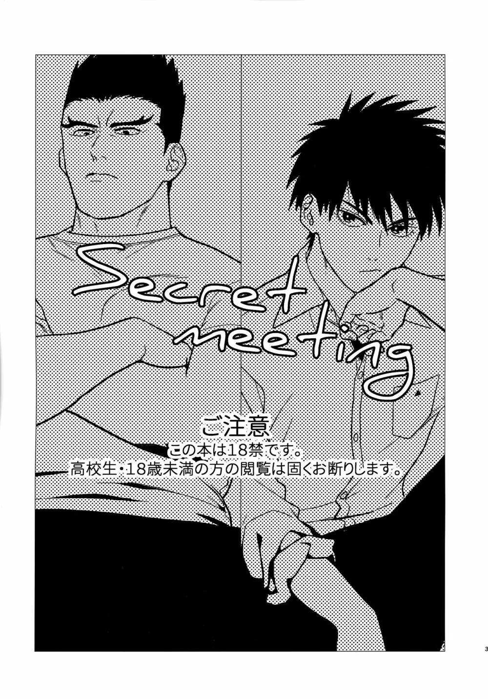 Secret meeting 2ページ