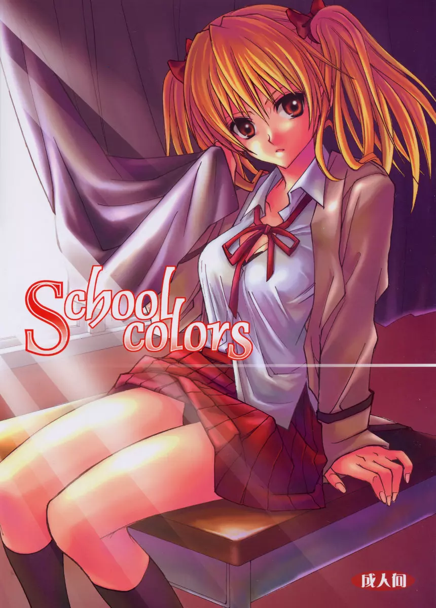 School colors 1ページ