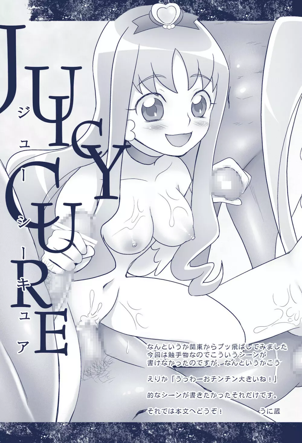 JUICY CURE 5ページ
