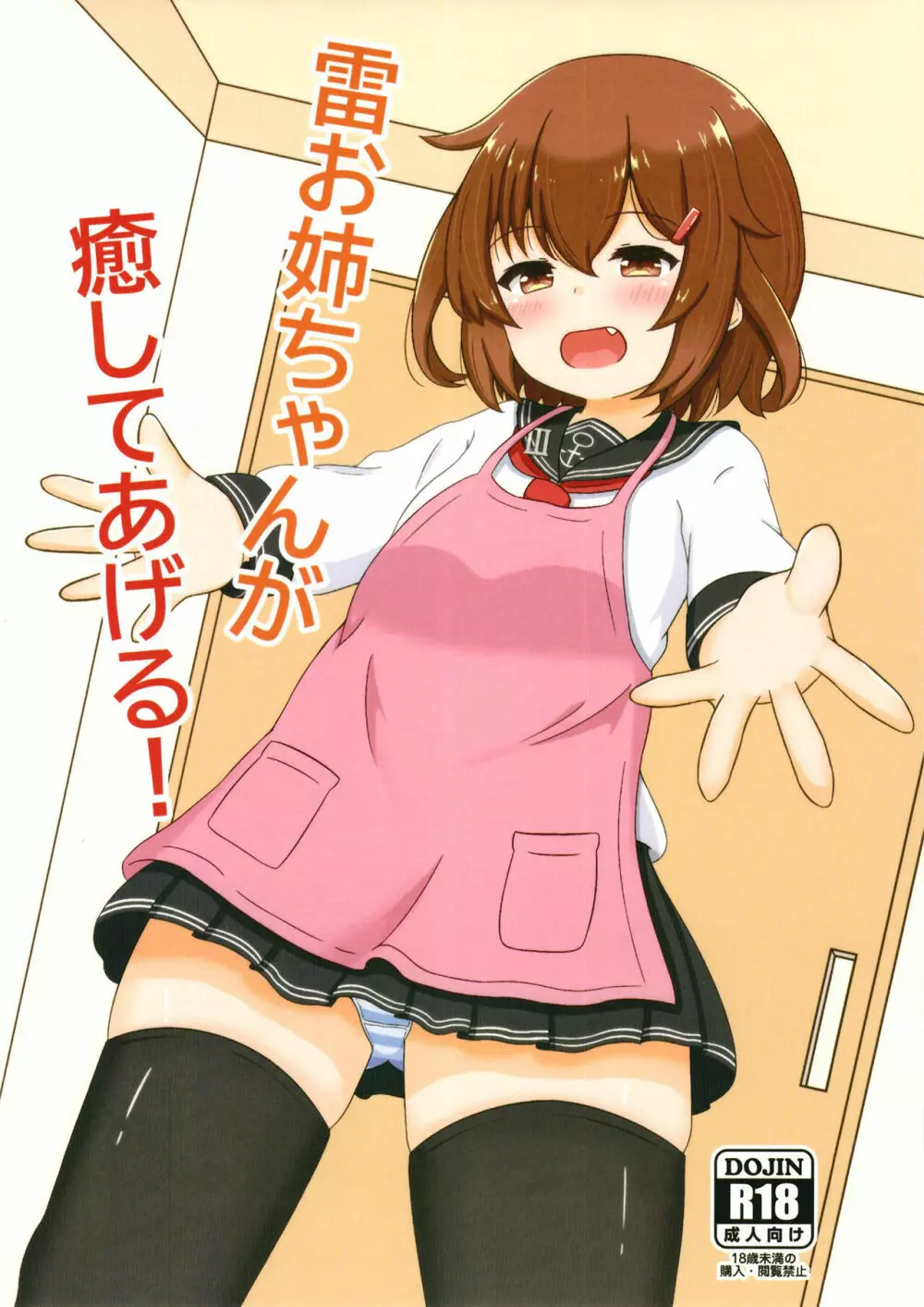 雷お姉ちゃんが癒してあげる!