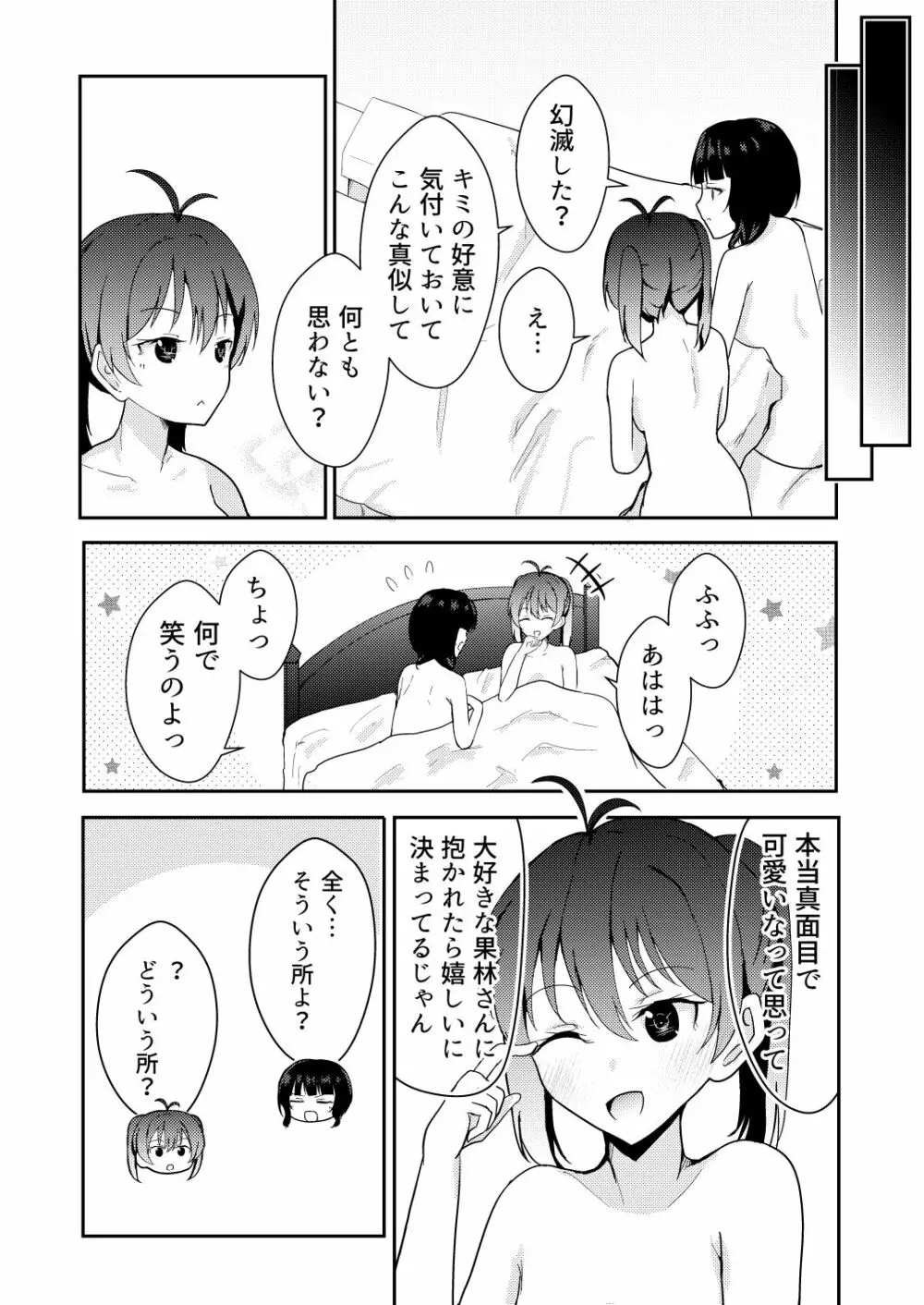 彼女と私の恋事情 18ページ