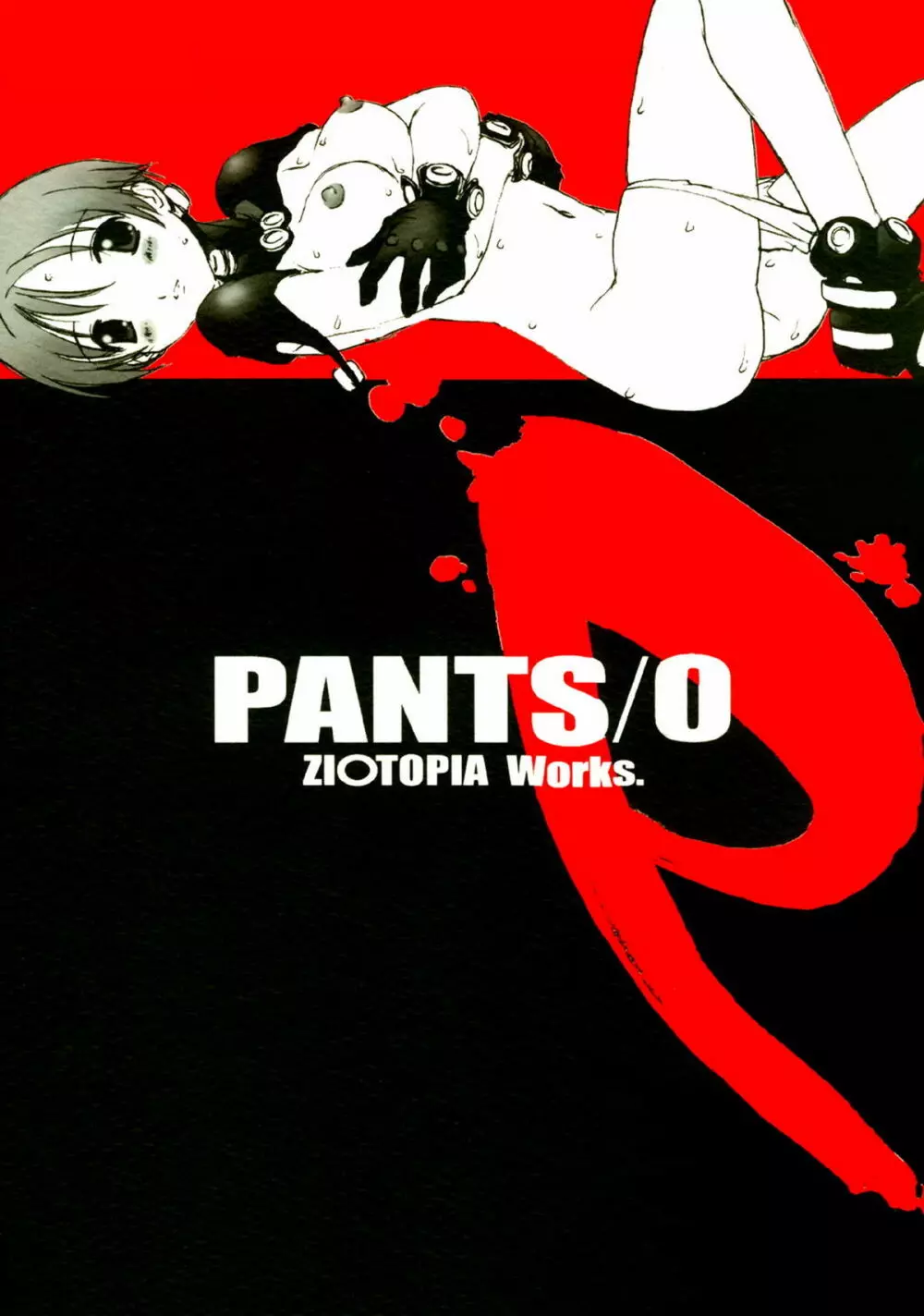 PANTS/0 1ページ