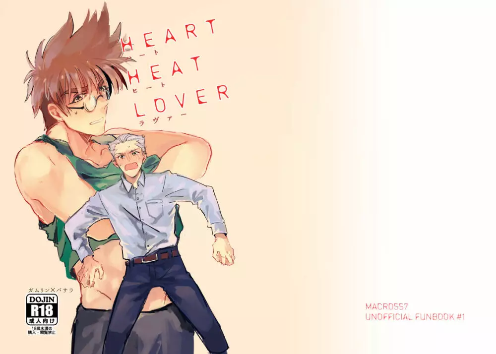 HEART HEAT LOVER 1ページ