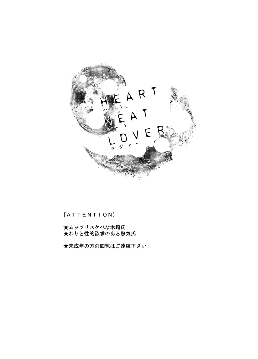 HEART HEAT LOVER 2ページ
