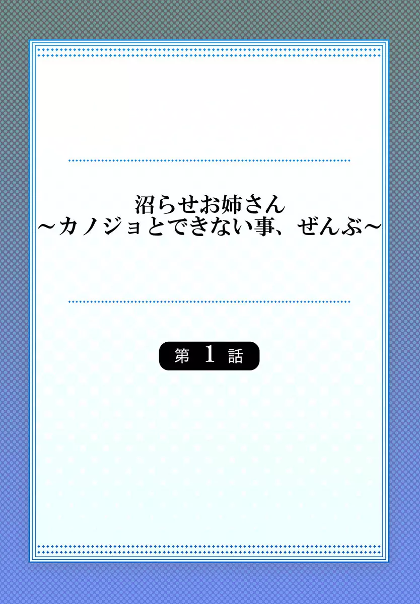 沼らせお姉さん〜カノジョとできない事、ぜんぶ〜 1-３ 2ページ