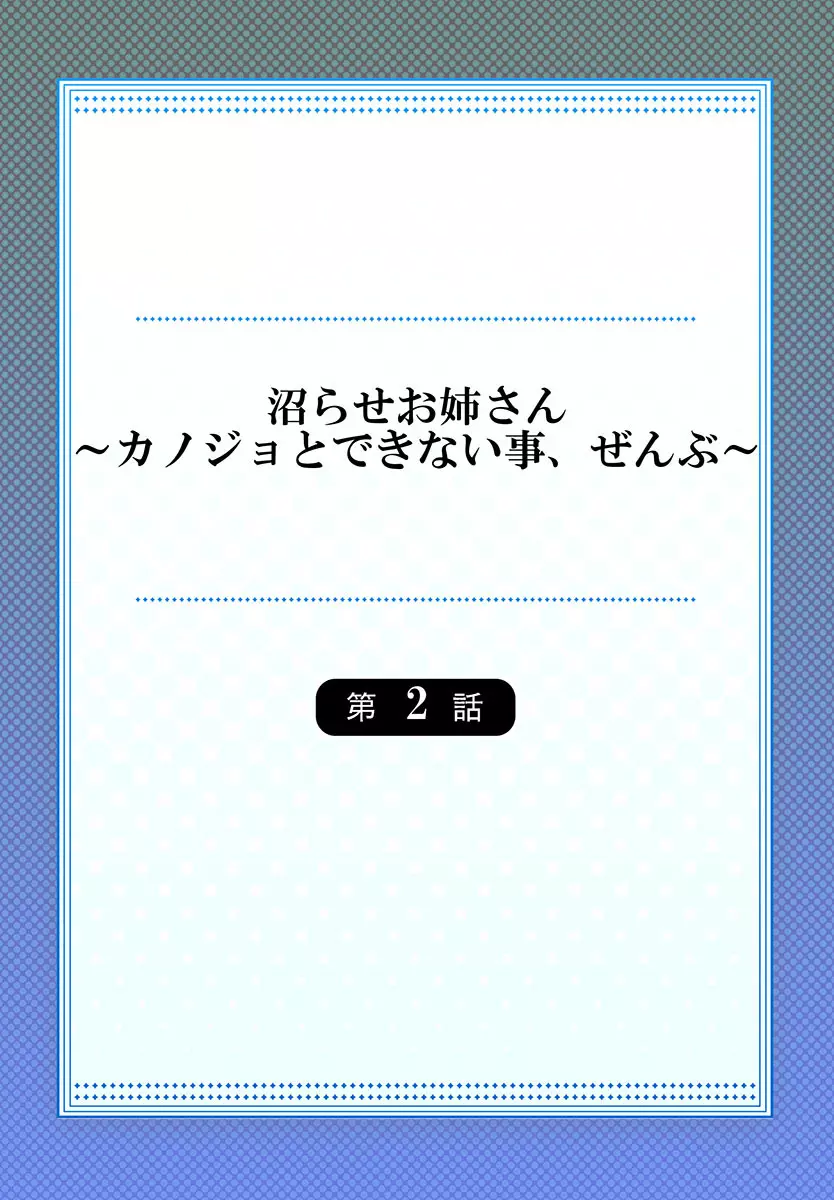 沼らせお姉さん〜カノジョとできない事、ぜんぶ〜 1-３ 30ページ