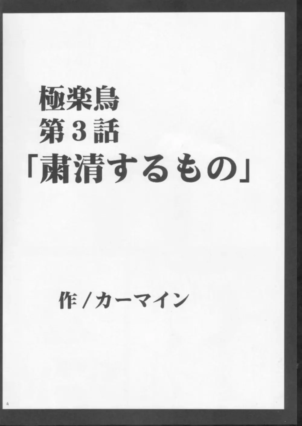 極楽鳥 3 3ページ