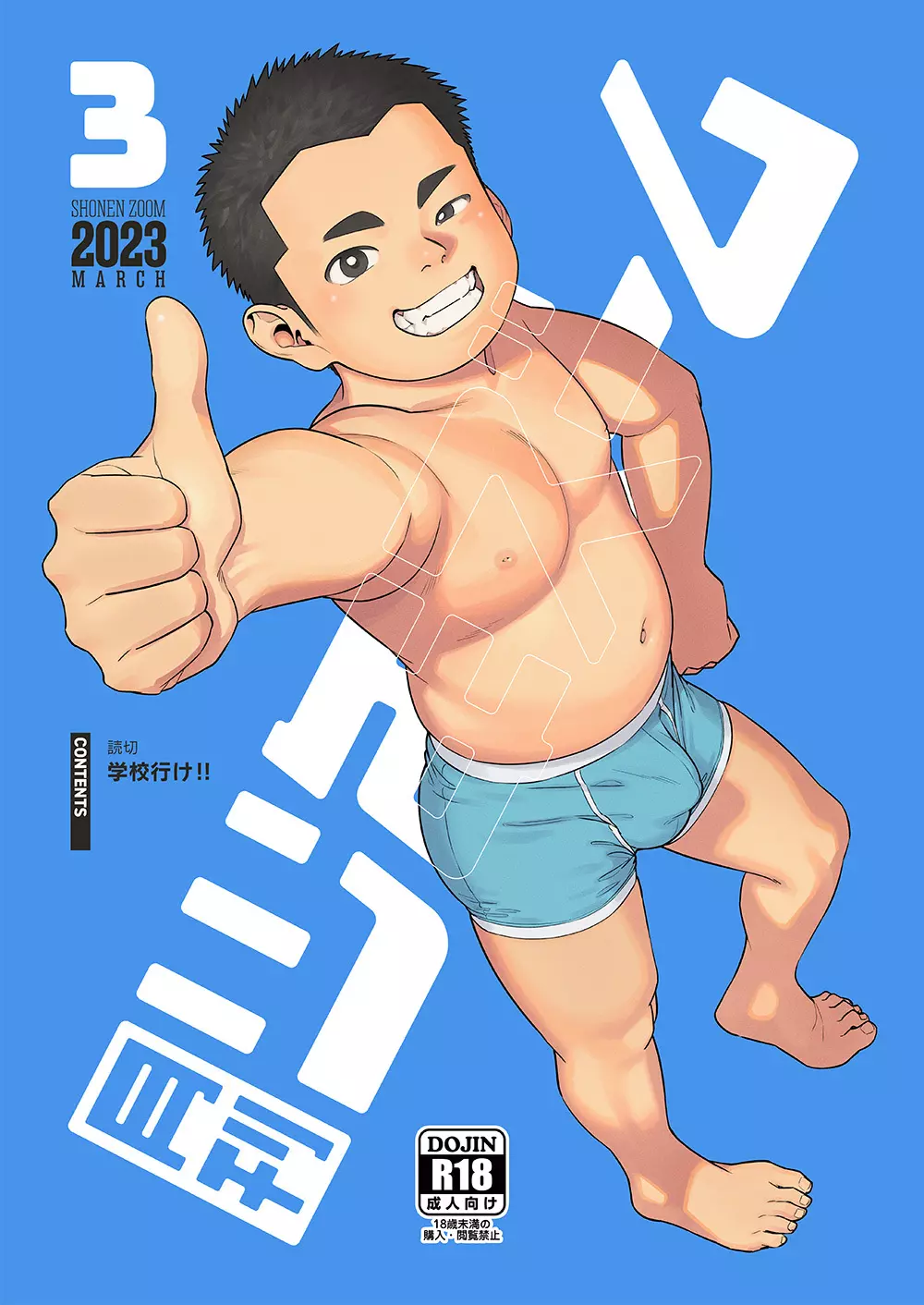 月刊少年ズーム 2023年3月号 1ページ