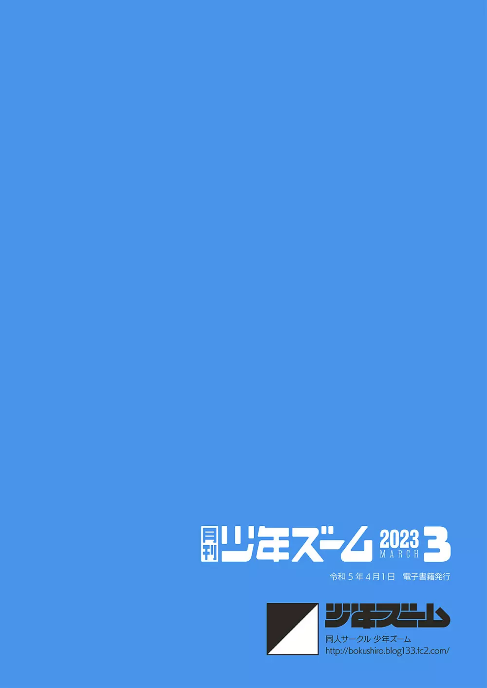 月刊少年ズーム 2023年3月号 24ページ