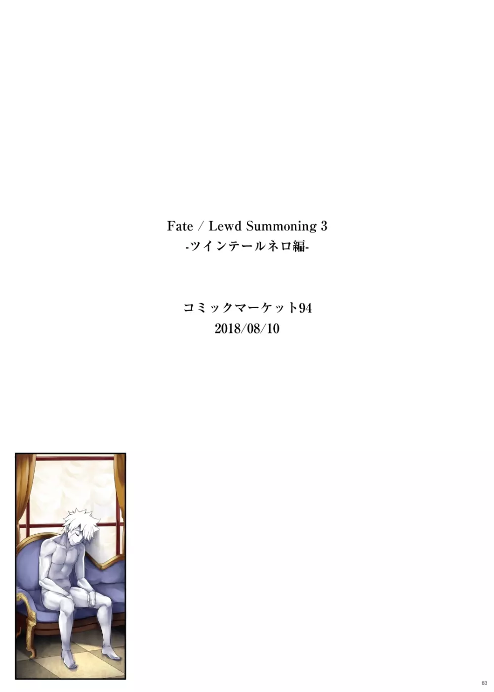Fate/Lewd Summoning -総集編EXTRA- 73ページ