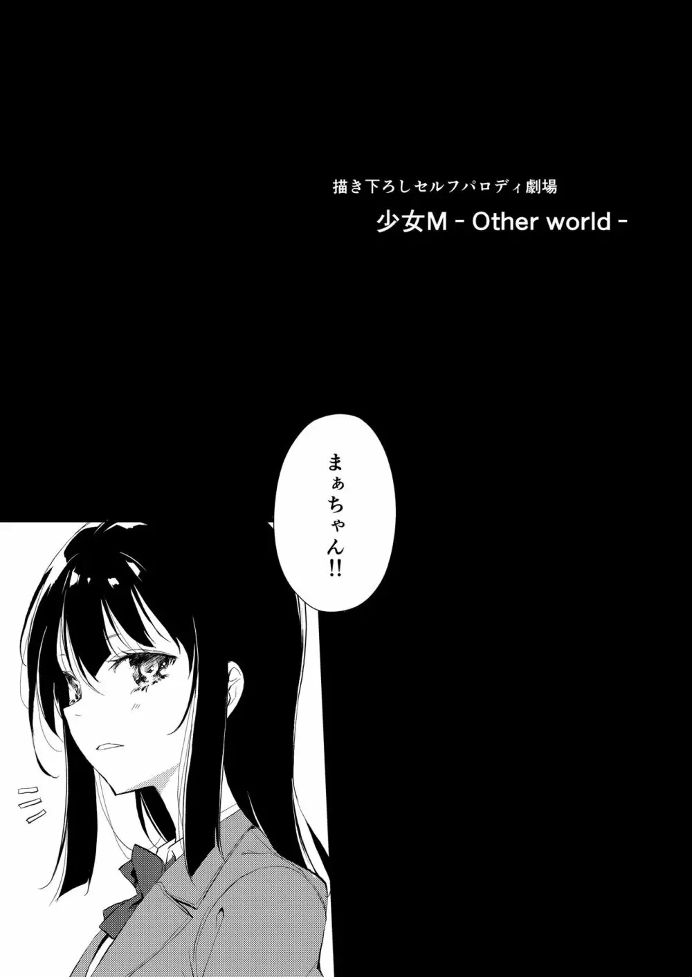 少女M 総集編下巻 258ページ