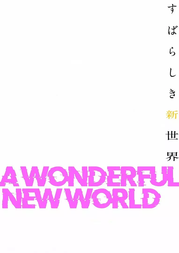すばらしき新世界 2【特装版】 126ページ