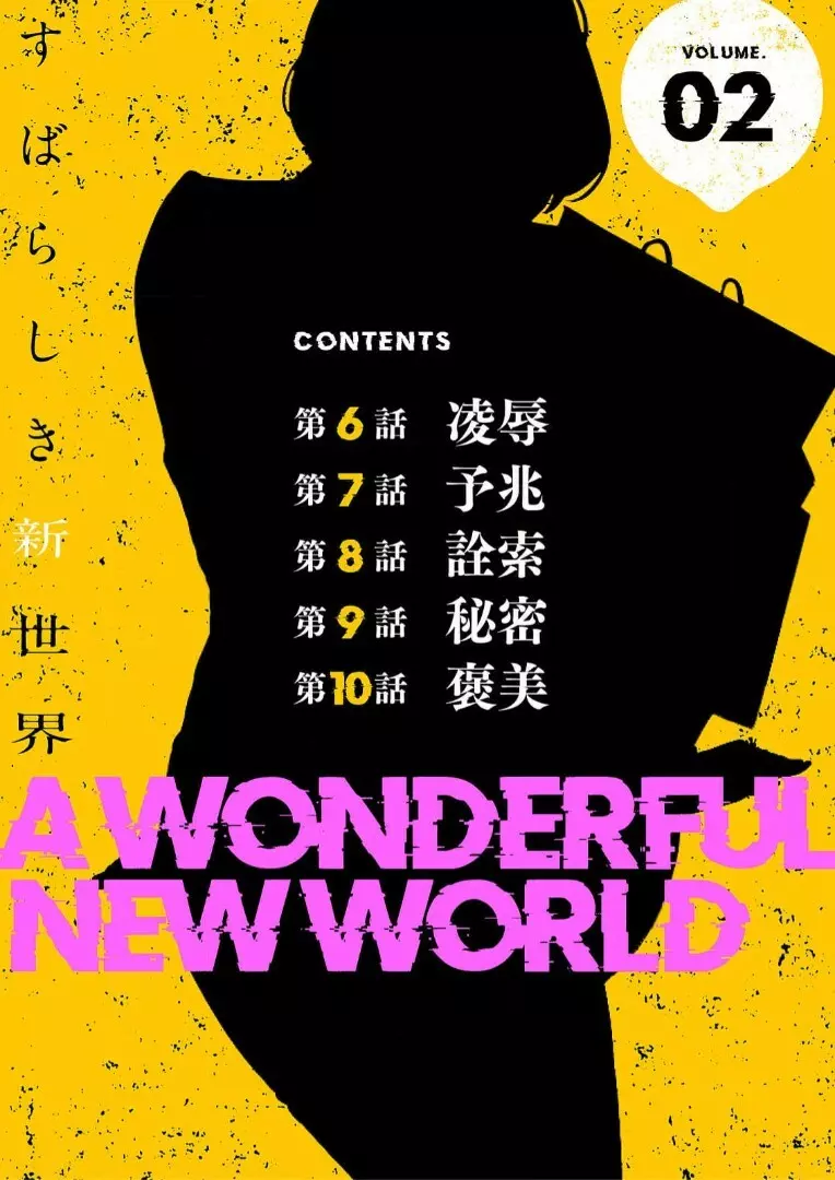 すばらしき新世界 2【特装版】 2ページ