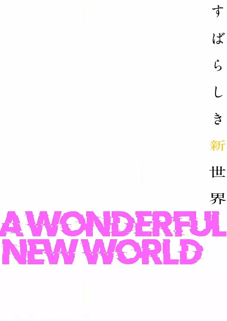 すばらしき新世界 2【特装版】 43ページ