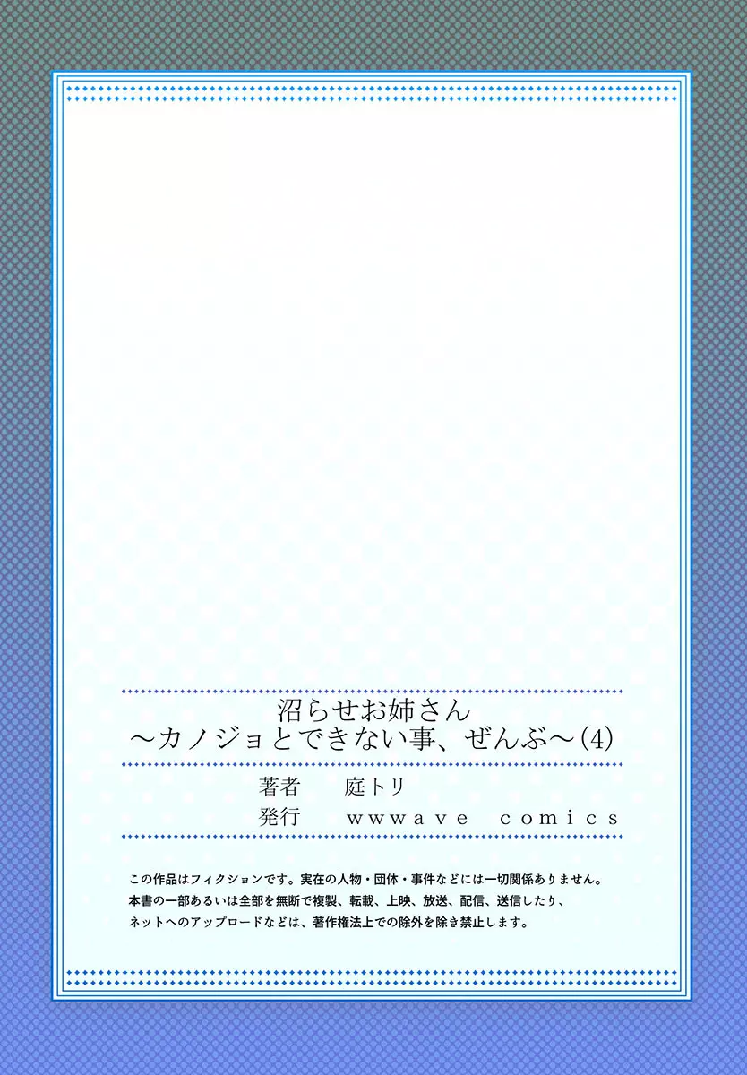 沼らせお姉さん〜カノジョとできない事、ぜんぶ〜 1-5 111ページ