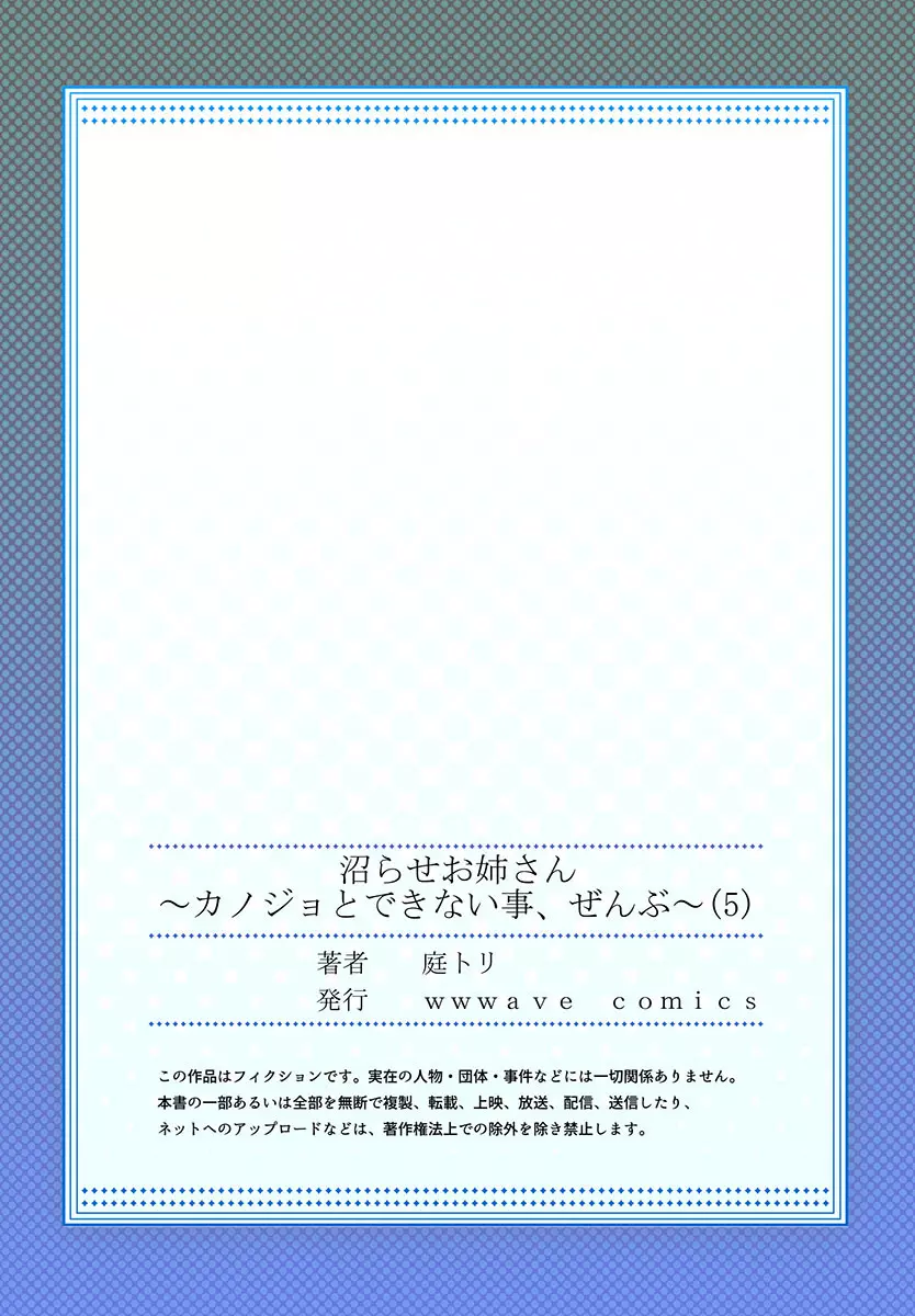 沼らせお姉さん〜カノジョとできない事、ぜんぶ〜 1-5 139ページ