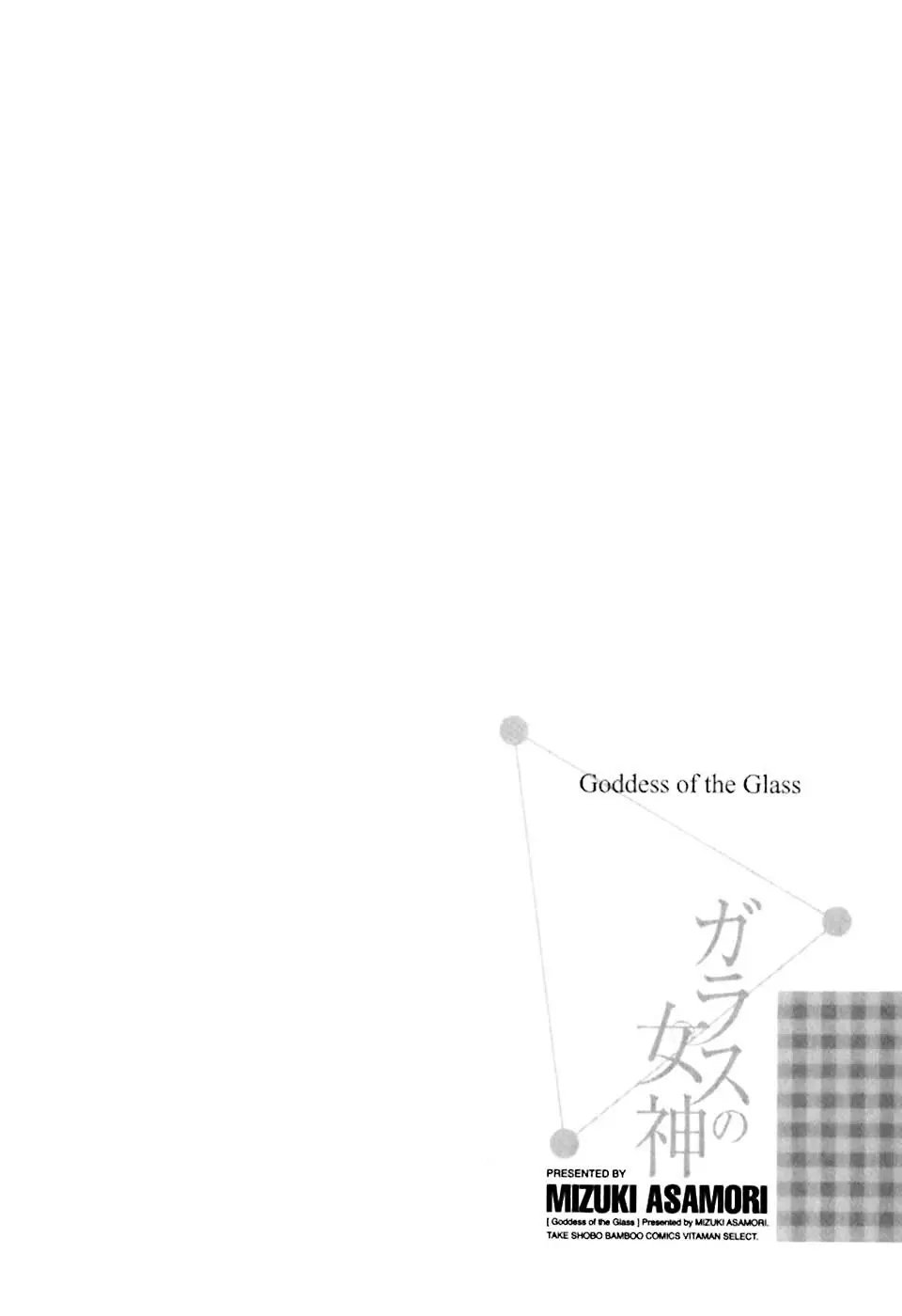 ガラスの女神 第1巻 113ページ
