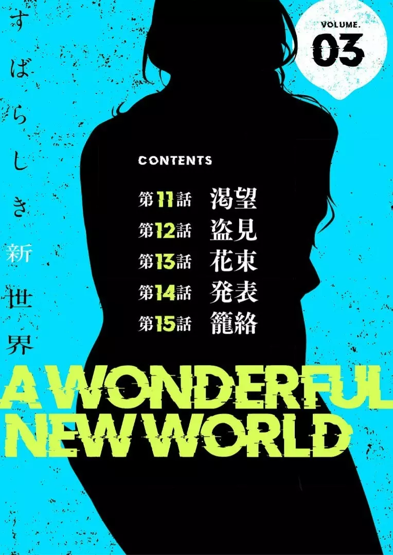 すばらしき新世界 3【特装版】 2ページ