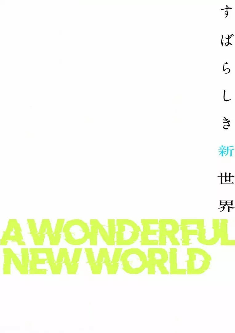 すばらしき新世界 3【特装版】 81ページ