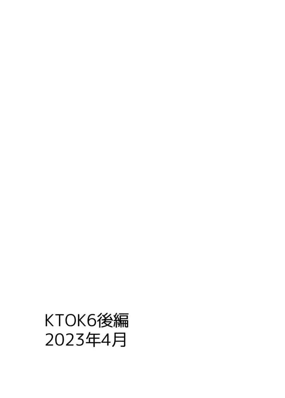 KTOK6～後編～ 109ページ