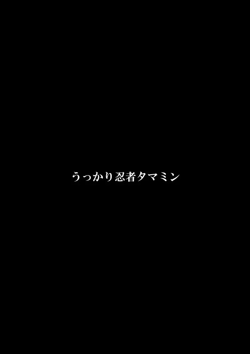 うっかり忍者タマミン 57ページ