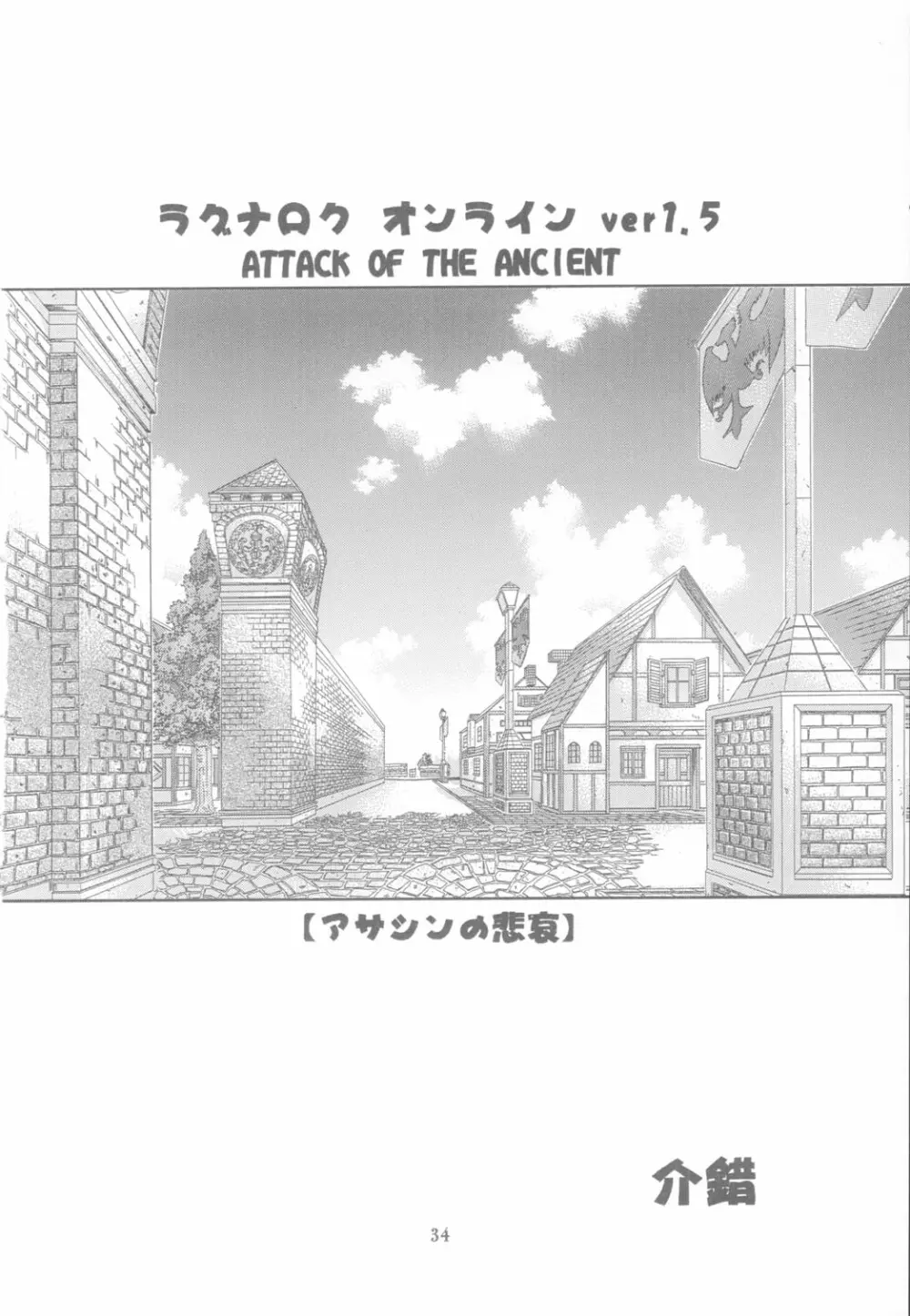 KAISHAKU RAGUNAROK ONLINE 34ページ