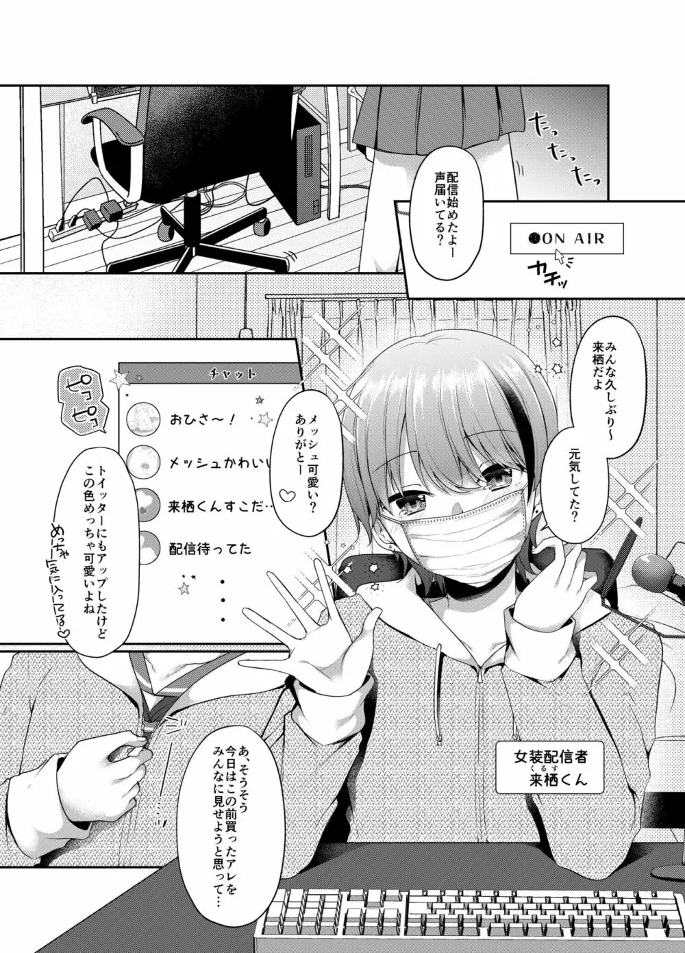 女装配信者来栖くん 初めてのオフパコ 2ページ