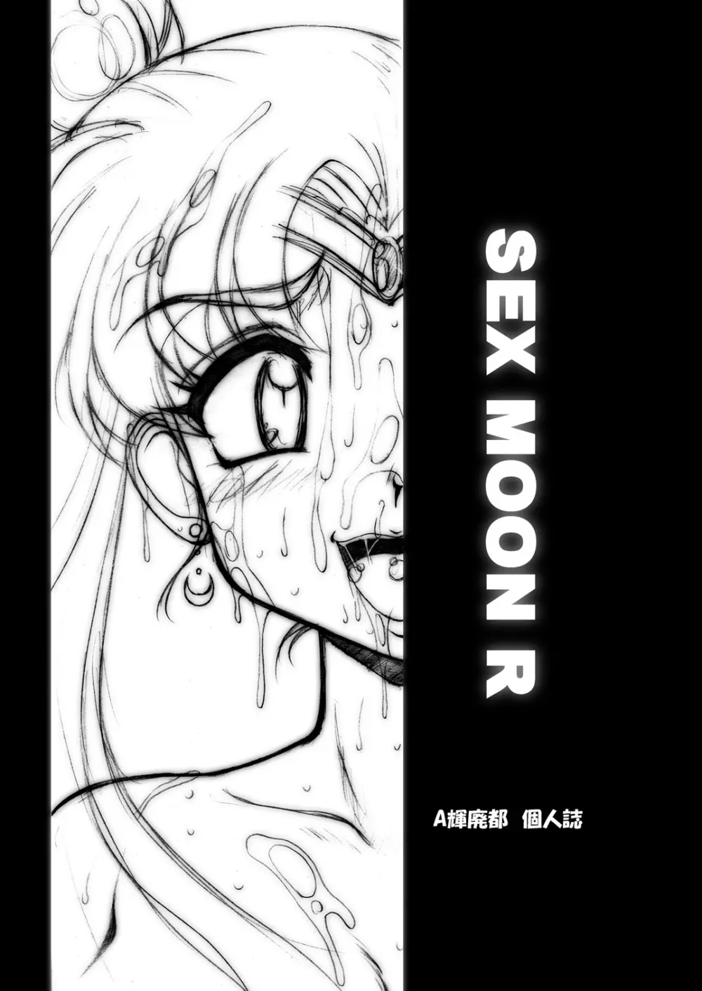 SMR | SEX MOON RETURN 1ページ