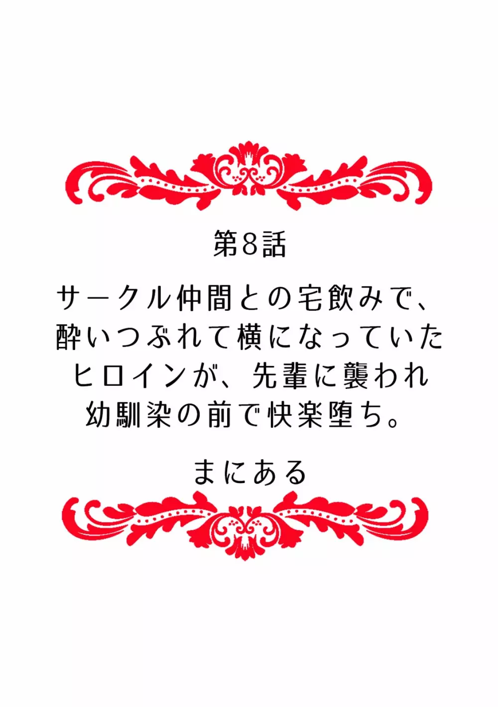 「ダメ…挿入れられただけで…イカされる…」酔った無防備女子と泥酔種付けＳＥＸ！ 84ページ