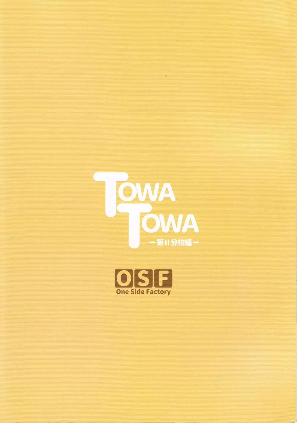 TOWATOWA -第II分校編- 18ページ