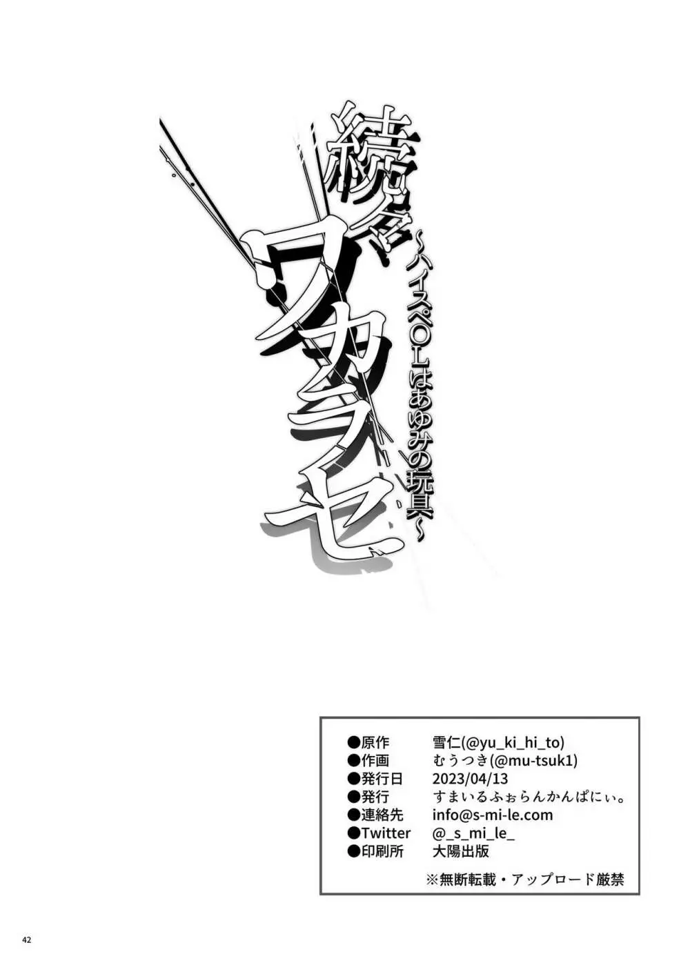 続々ワカラセ～ハイスぺOLはあゆみの玩具～ 42ページ