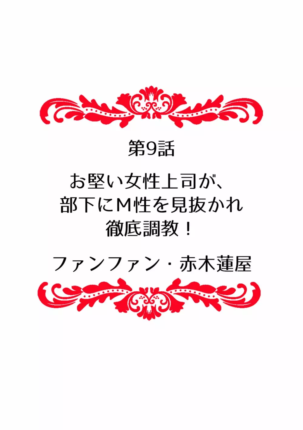 快楽堕ち５秒前！身も心も堕とされる極上調教SEX「私、淫らなオンナに変えられちゃった…」【フルカラー】 94ページ