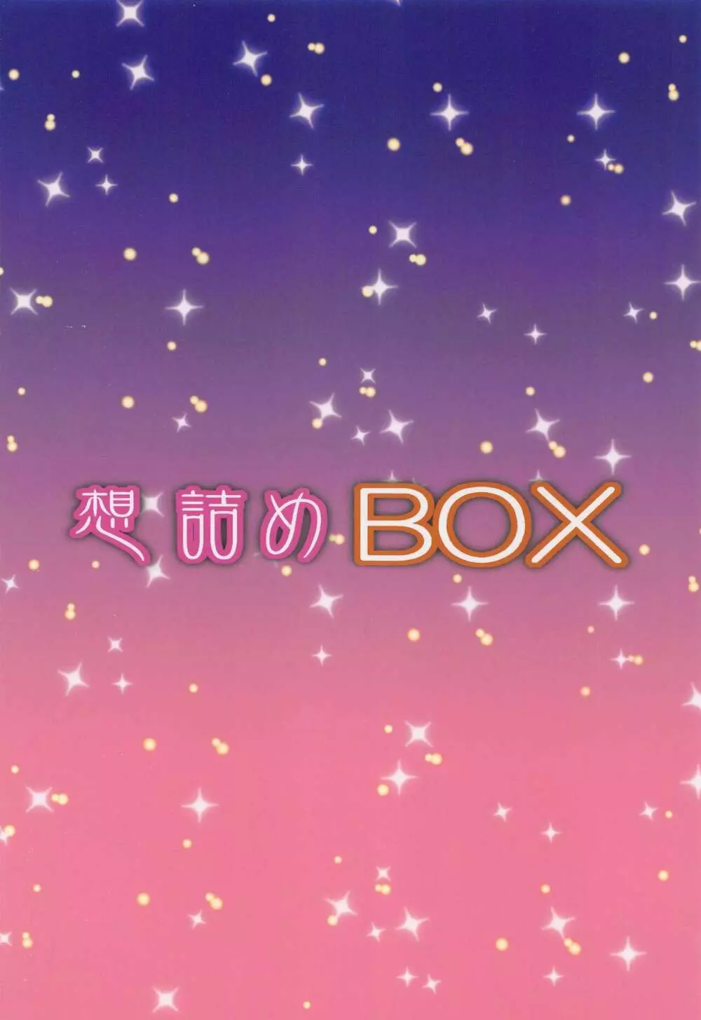 想詰めBOX51 30ページ