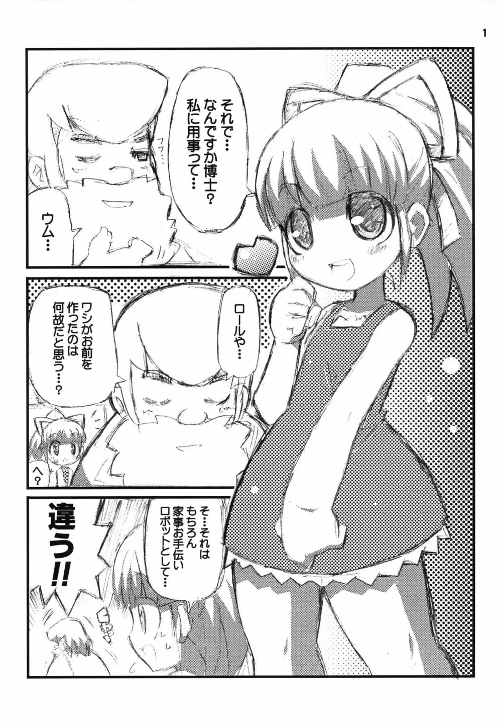 すきすき☆ロールちゃん 2ページ
