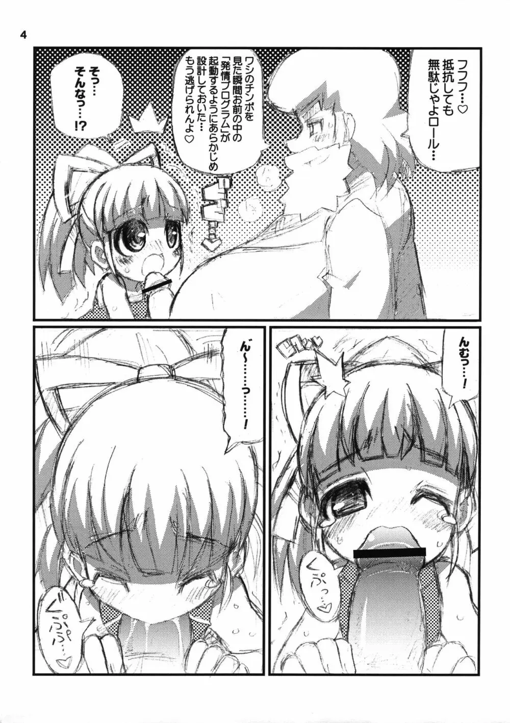 すきすき☆ロールちゃん 5ページ