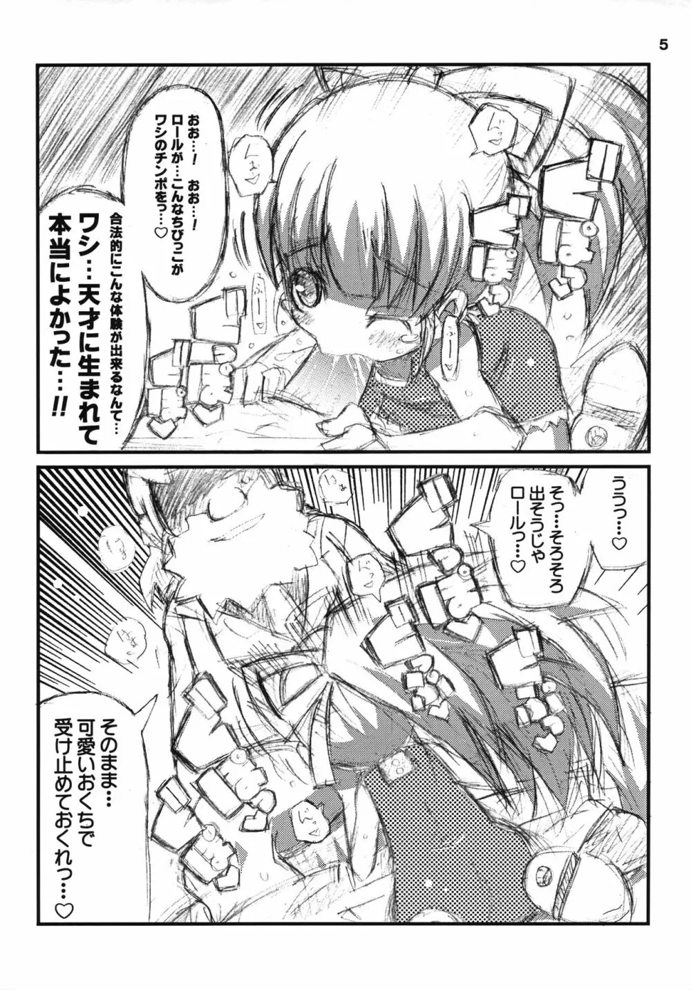 すきすき☆ロールちゃん 6ページ